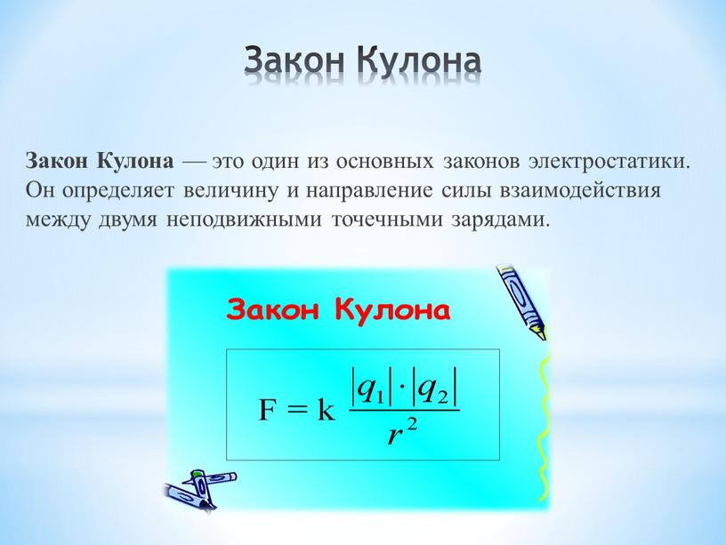 Закон Кулона Закон Кулона — это один из основных законов электростатики