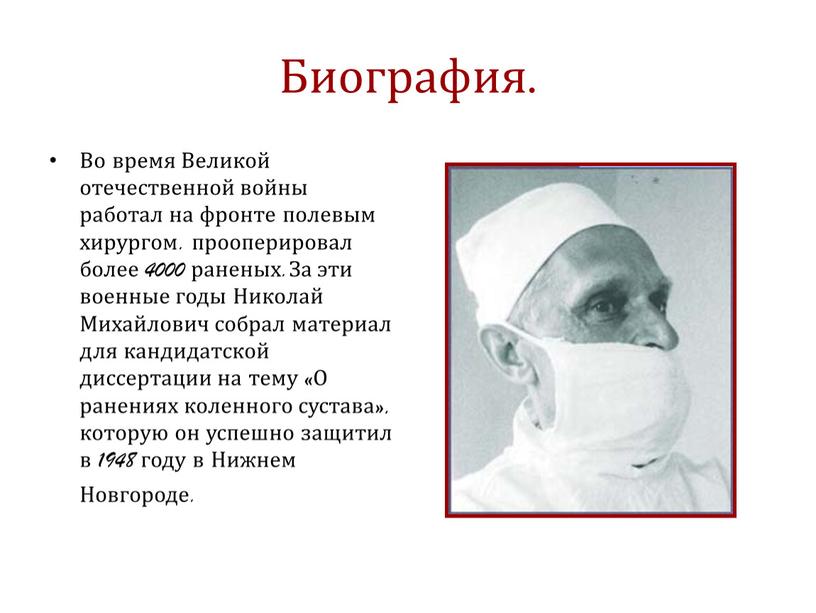 Биография. Во время Великой отечественной войны работал на фронте полевым хирургом