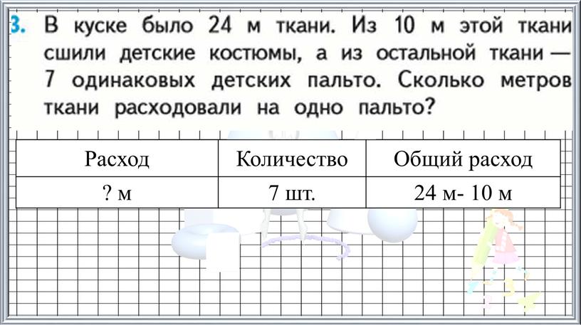 Расход Количество Общий расход ? м 7 шт