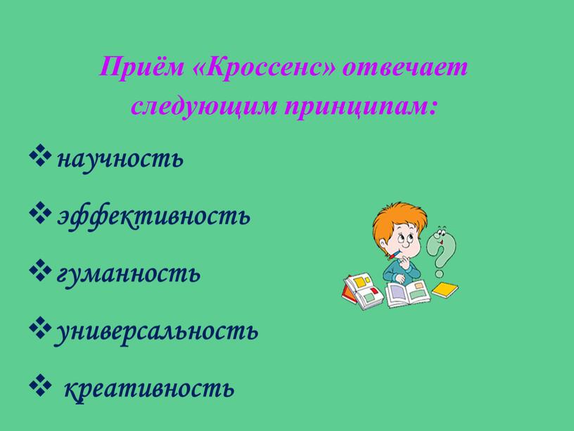 Приём «Кроссенс» отвечает следующим принципам: научность эффективность гуманность универсальность креативность