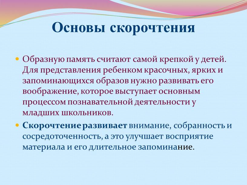 Основы скорочтения Образную память считают самой крепкой у детей