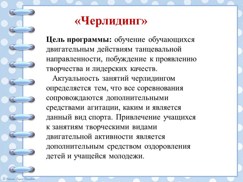 Черлидинг» Цель программы: обучение обучающихся двигательным действиям танцевальной направленности, побуждение к проявлению творчества и лидерских качеств