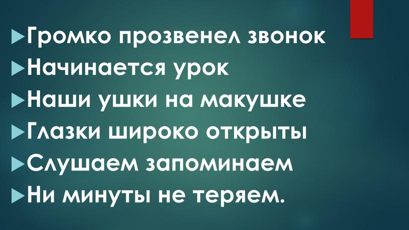 Громко прозвенел звонок Начинается урок