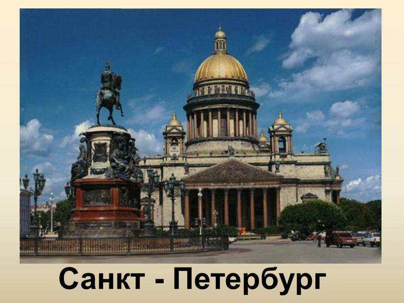 Санкт - Петербург