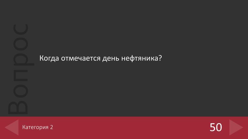 Когда отмечается день нефтяника? 50