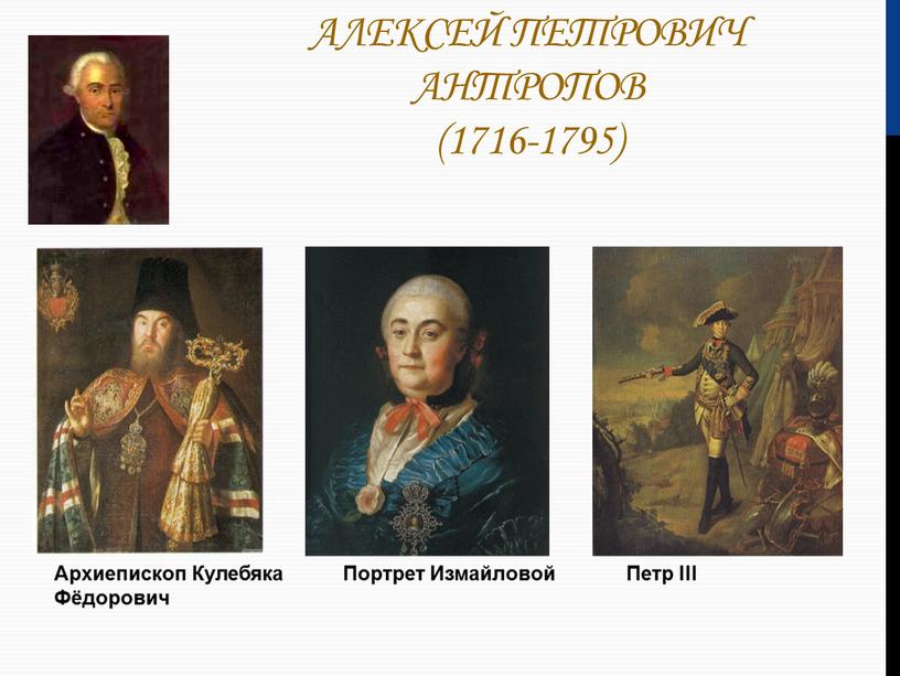 Алексей Петрович Антропов (1716-1795)