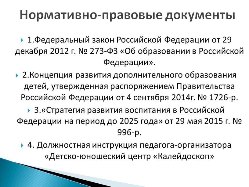 Федеральный закон Российской Федерации от 29 декабря 2012 г