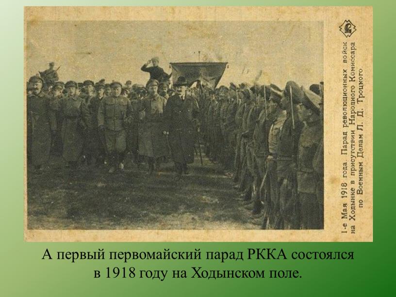 А первый первомайский парад РККА состоялся в 1918 году на