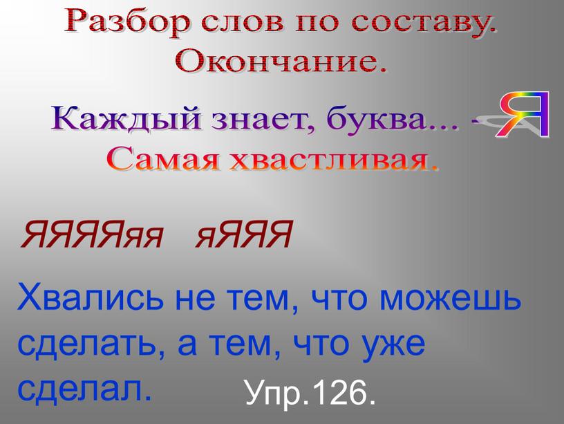 Разбор слов по составу. Окончание