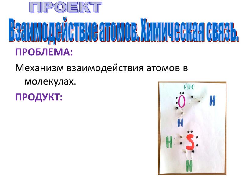 ПРОБЛЕМА: Механизм взаимодействия атомов в молекулах