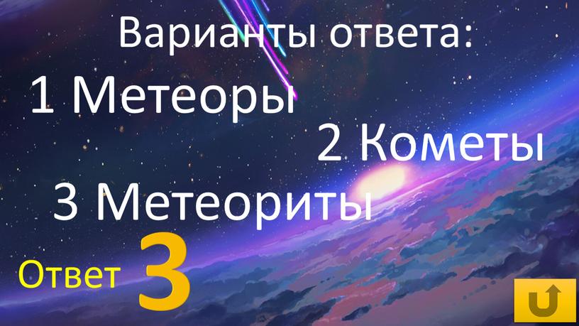 1 Метеоры 2 Кометы 3 Метеориты