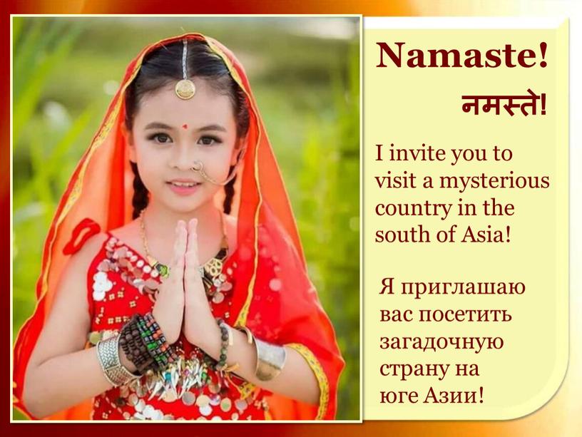 Namaste! नमस्ते! I invite you to visit a mysterious country in the south of