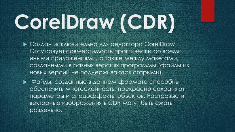 CorelDraw (CDR) Создан исключительно для редактора