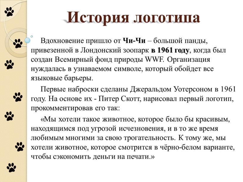 История логотипа Вдохновение пришло от