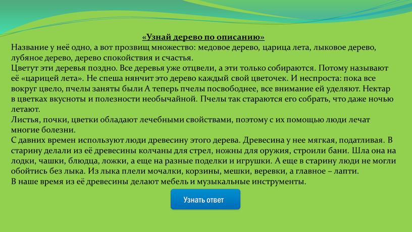 Узнать ответ «Узнай дерево по описанию»