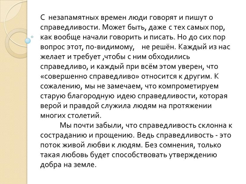 С незапамятных времен люди говорят и пишут о справедливости