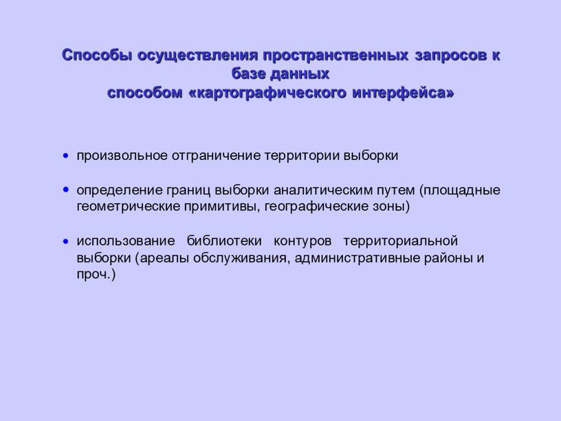 Способы осуществления пространственных запросов к базе данных способом «картографического интерфейса»