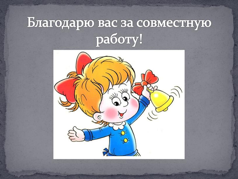 Благодарю вас за совместную работу!