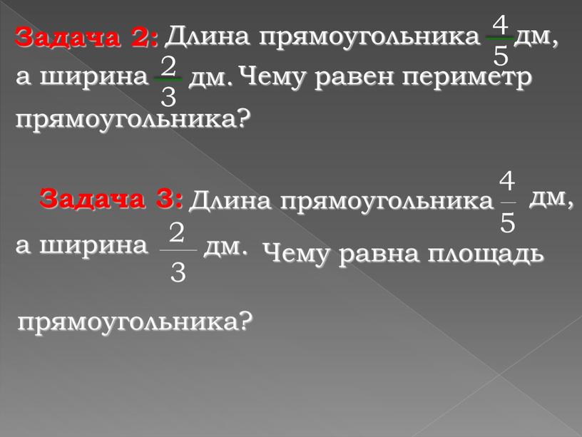 Задача 2: Длина прямоугольника 4 5 а ширина дм, 2 3 дм