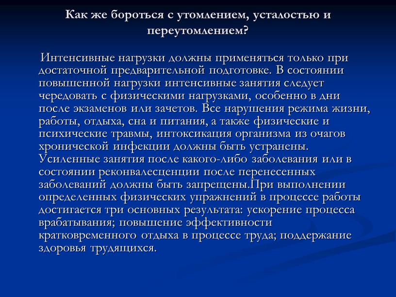 Как же бороться с утомлением, усталостью и переутомлением?