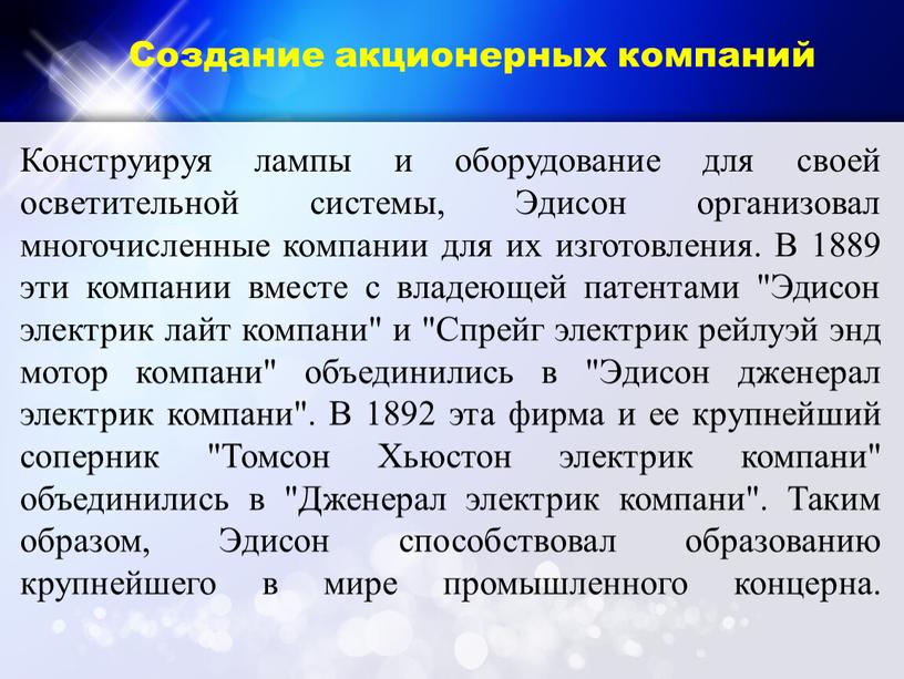 Создание акционерных компаний Конструируя лампы и оборудование для своей осветительной системы,