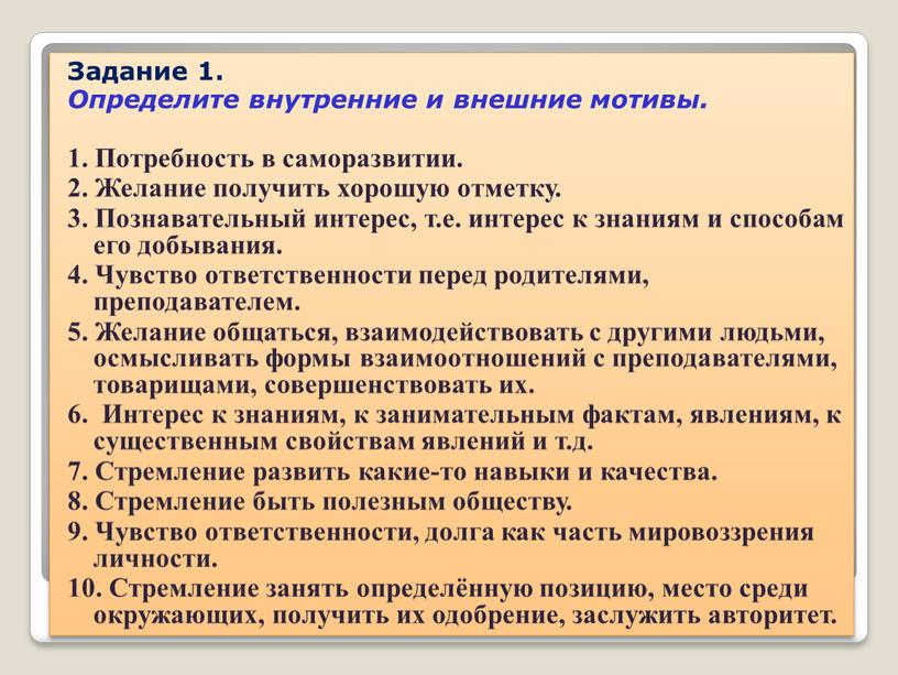 Задание 1. Определите внутренние и внешние мотивы