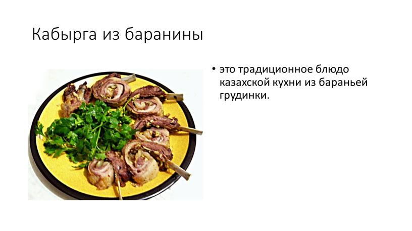 Кабырга из баранины это традиционное блюдо казахской кухни из бараньей грудинки