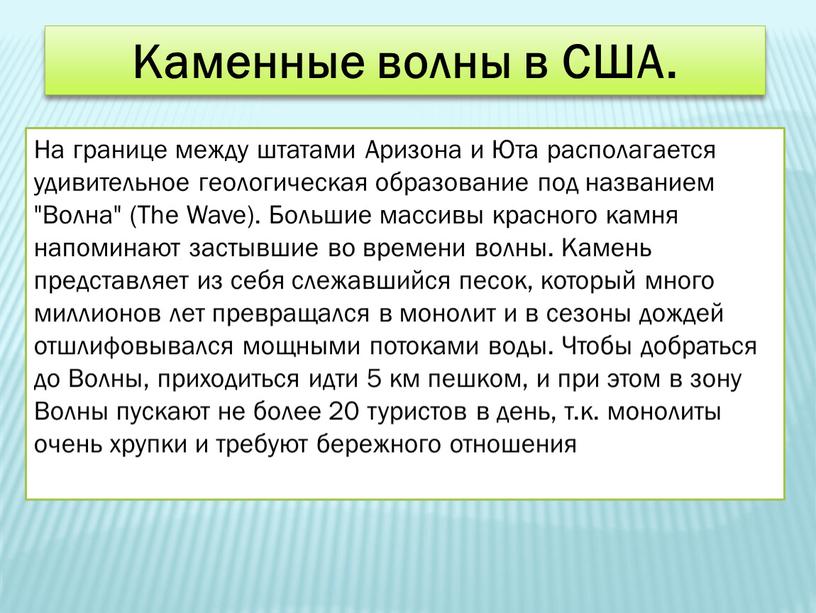 Каменные волны в США. На границе между штатами