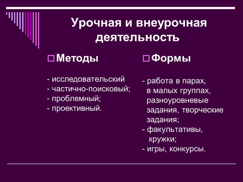 Урочная и внеурочная деятельность