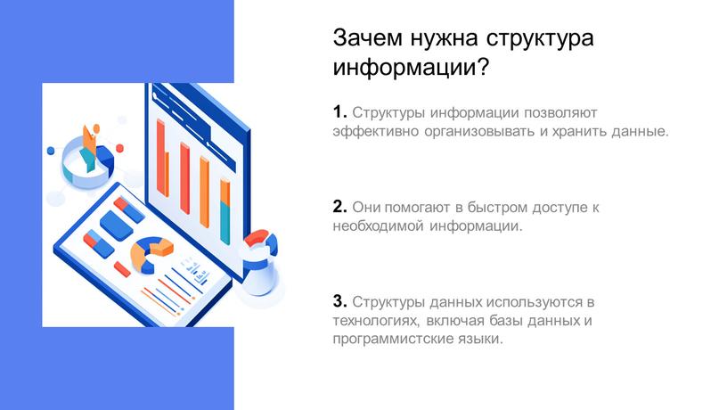 Зачем нужна структура информации? 1