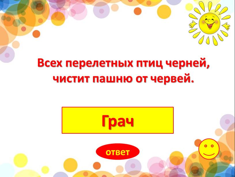 Грач ответ Всех перелетных птиц черней, чистит пашню от червей