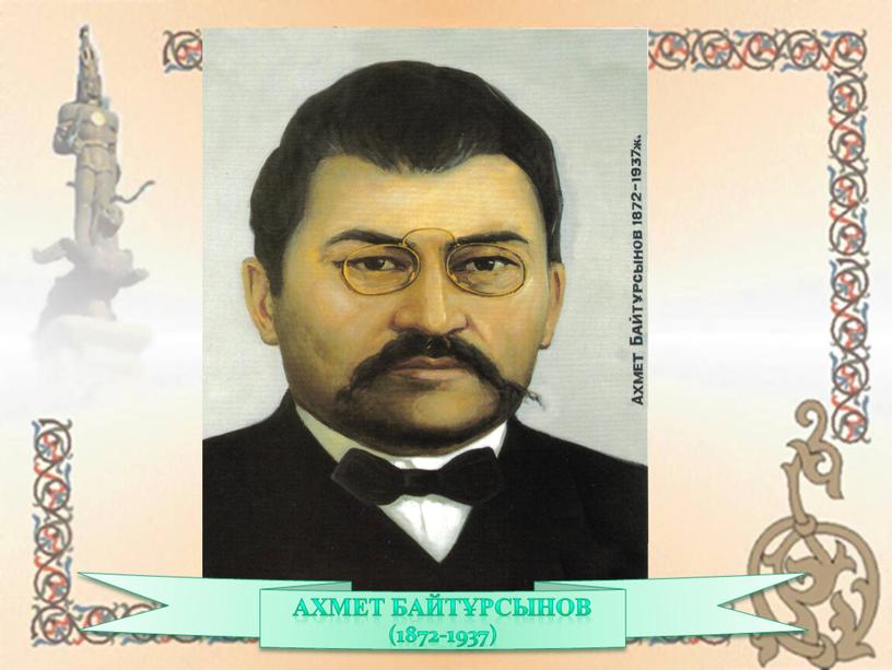 Ахмет Байтұрсынов (1872-1937)