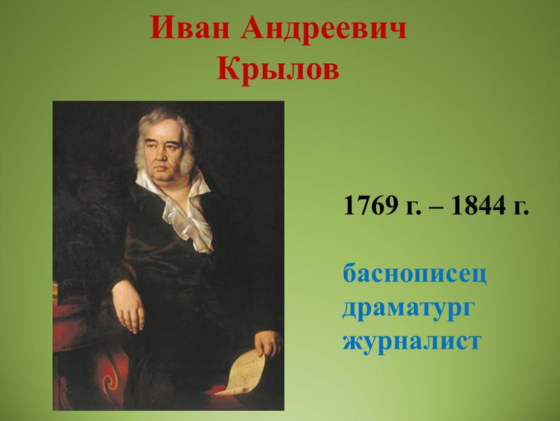 Иван Андреевич Крылов 1769 г. – 1844 г