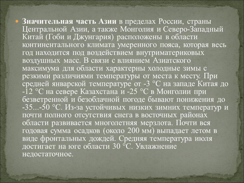 Значительная часть Азии в пределах