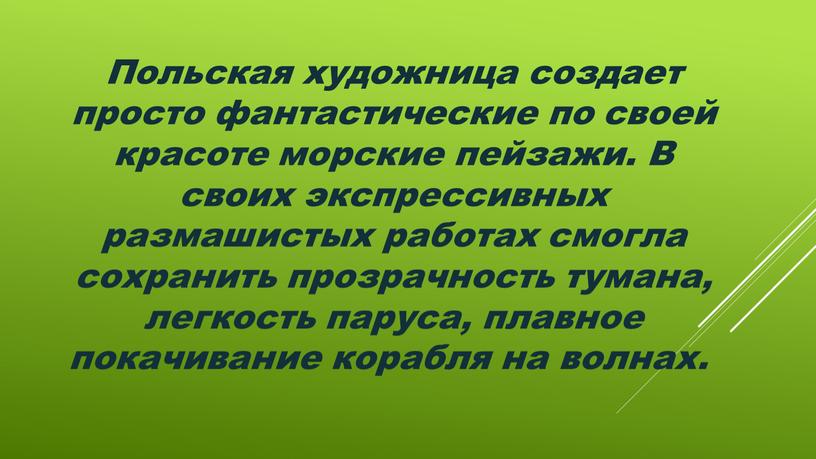 Польская художница создает просто фантастические по своей красоте морские пейзажи