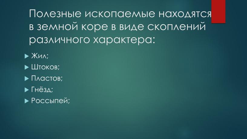 Полезные ископаемые находятся в земной коре в виде скоплений различного характера: