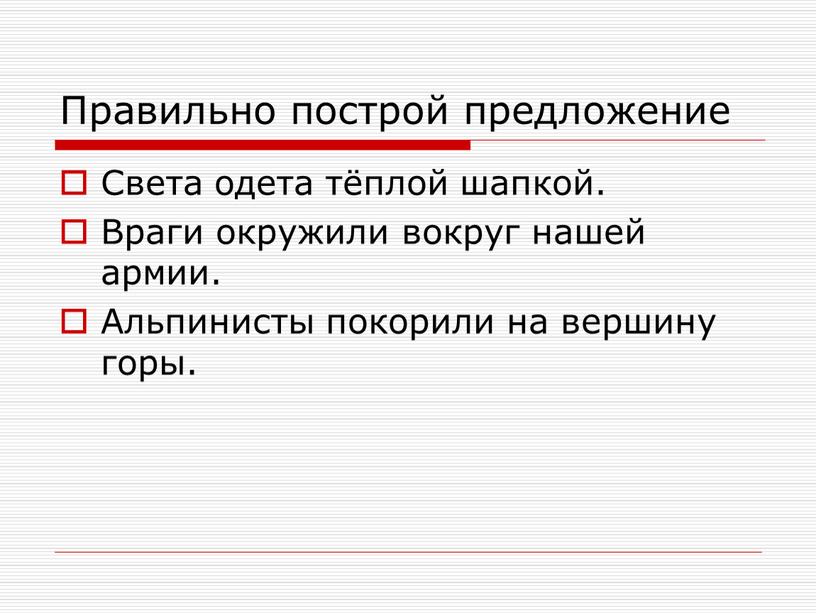 Правильно построй предложение Света одета тёплой шапкой