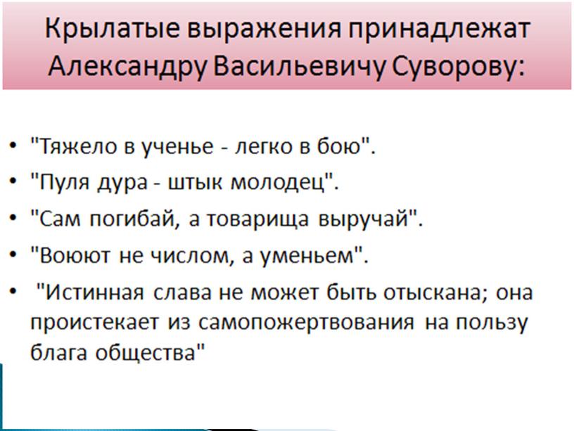 Презентация к классному часу "Славные сыны Отечества"