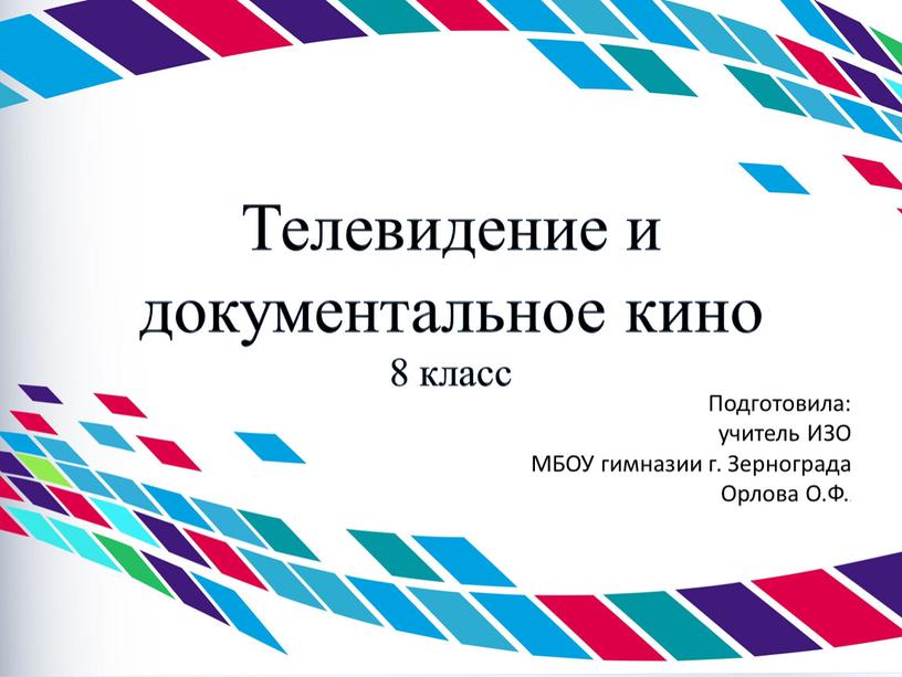 Телевидение и документальное кино 8 класс