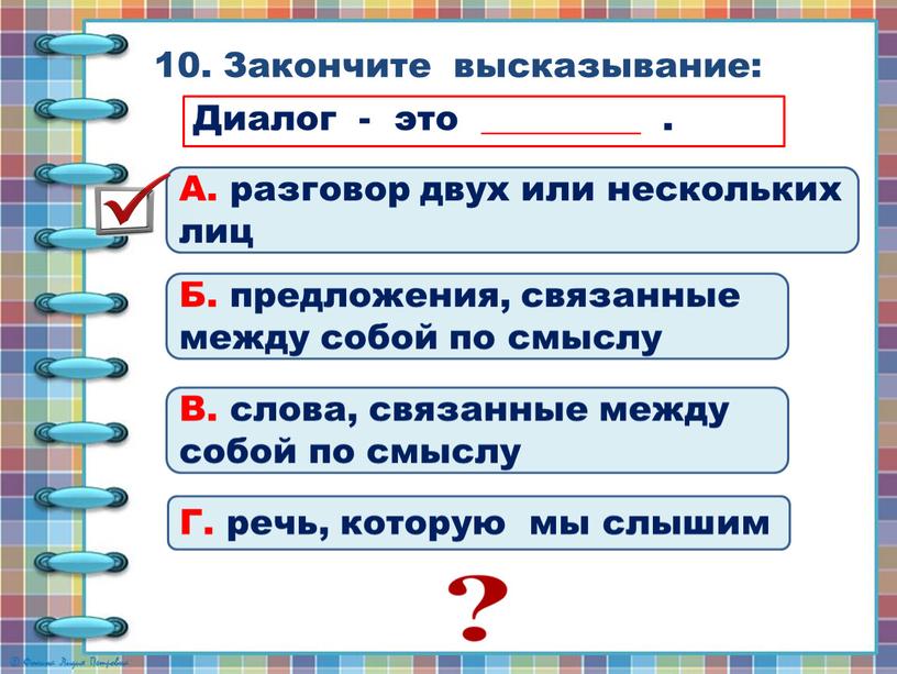 Закончите высказывание: