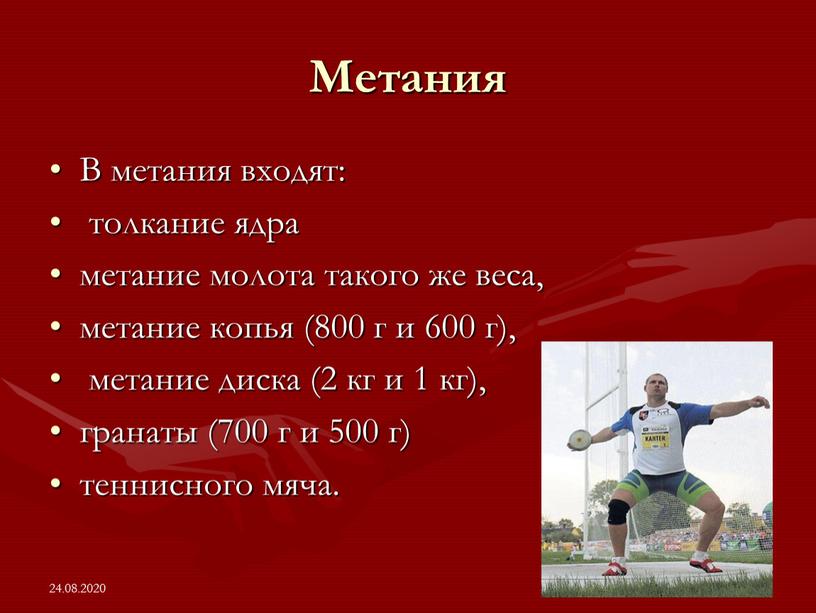 Метания В метания входят: толкание ядра метание молота такого же веса, метание копья (800 г и 600 г), метание диска (2 кг и 1 кг),…