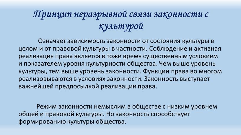 Принцип неразрывной связи законности с культурой