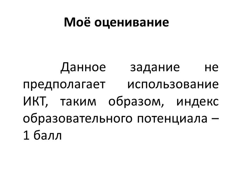 Моё оценивание Данное задание не предполагает использование