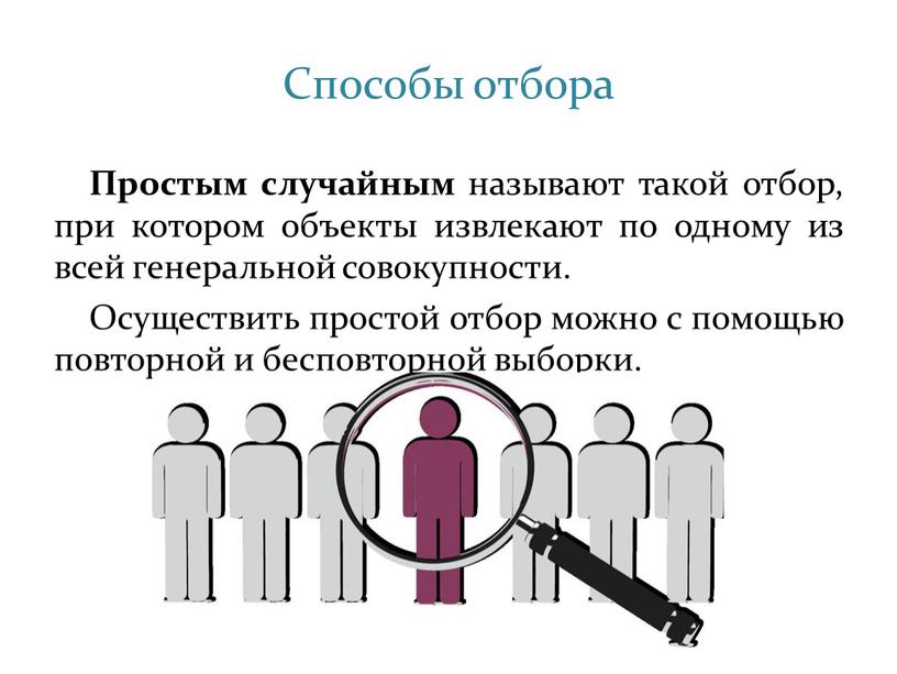 Способы отбора Простым случайным называют такой отбор, при котором объекты извлекают по одному из всей генеральной совокупности