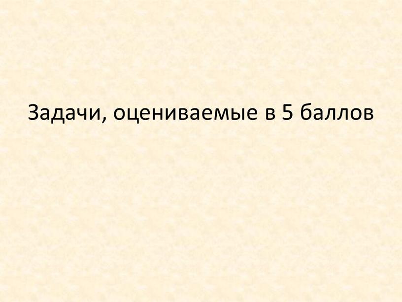 Задачи, оцениваемые в 5 баллов