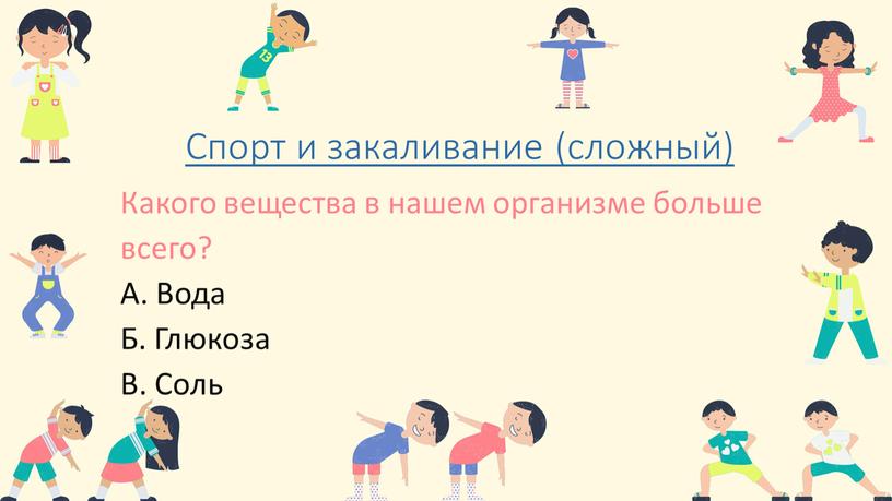 Спорт и закаливание (сложный) Какого вещества в нашем организме больше всего?