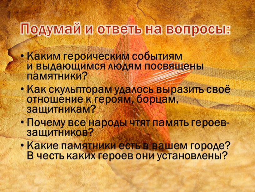 Каким героическим событиям и выдающимся людям посвящены памятники?