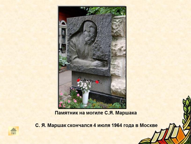 Памятник на могиле С.Я. Маршака