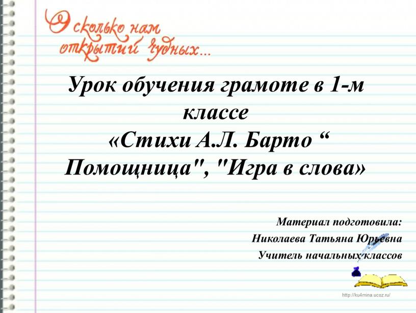 Урок обучения грамоте в 1-м классе «Стихи