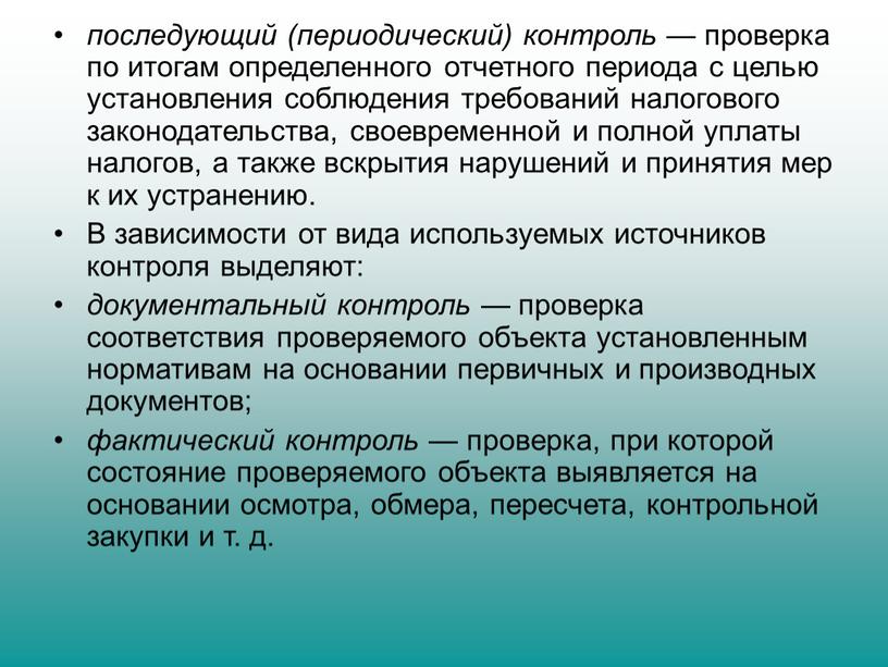 В зависимости от вида используемых источников контроля выделяют: документальный контроль — проверка соответствия проверяемого объекта установленным нормативам на основании первичных и производных документов; фактический контроль…